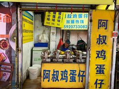 门面-阿叔鸡蛋仔(燎原路店)