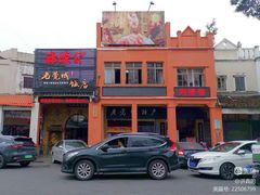 -禄源公·老莞诚饭店