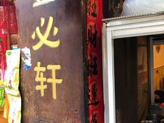 门面-金必轩(青岩店)