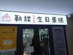 -勒甜LO CHO·定制低糖代糖纯动物奶油生日蛋糕(新开路店)