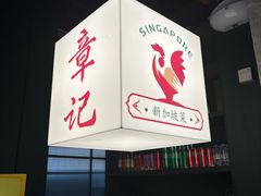 -章记星洲 · 新加坡餐厅(望京店)