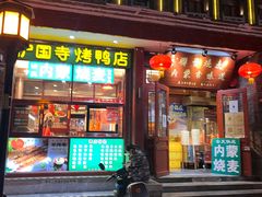 -内蒙联营烧麦 草原石榴红(护国寺店)
