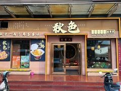 -秋色客家菜(南山店)