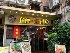 -鱼醉无骨鱼·中山脆肉鲩(荔湾路店)