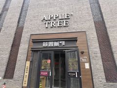门面-苹果树下艺术餐厅(宋庄店)