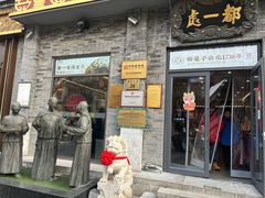 -都一处烧麦馆(前门店)