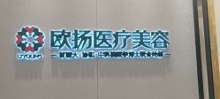 -欧扬医疗美容