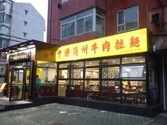iphone_upload_pic-东方宫中国兰州牛肉拉面(新起街店)