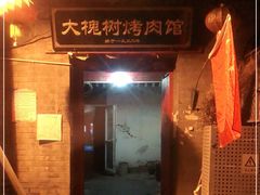 -大槐树烤肉馆