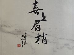 -同和居(月坛店)