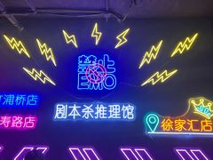 -剧狐剧本杀(徐汇1号店)