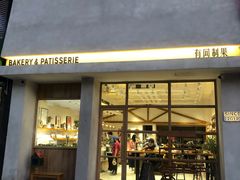 -HAVE A ROOM·有间质果(总店)