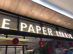 门面-米纸越南小馆(金鹰世界店)