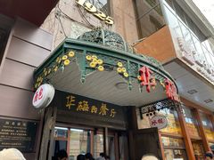 门面-华梅西餐厅(哈尔滨中央大街店)