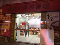 门面-粤西稻里(富力路店)
