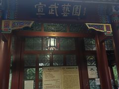 -宣武艺园