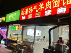 -周浦热气羊肉面馆(莲园路店)