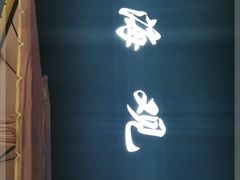 -望海观澜海景音乐餐吧(帆船基地店)