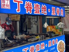 -丁脊壹绝·里脊肉