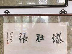-东兴顺爆肚张