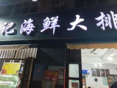 -坤记海鲜大排档(老街店)