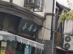 门面-江南春(解放路店)