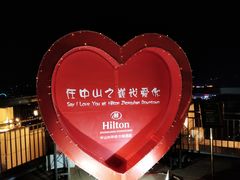 -中山利和希尔顿酒店