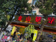 -金山锅贴店(金泉路店)