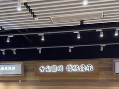 -舌尖尖·兰州牛肉面(浦东机场店)