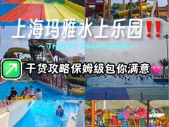 -上海玛雅海滩水公园