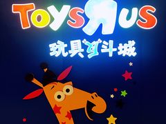 -TOYSRUS玩具反斗城(凯德广场云尚店)