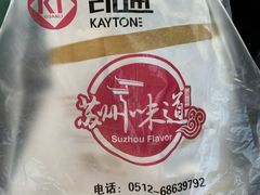 -苏州味道(阳澄湖服务区店)