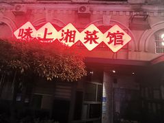 -味上湘菜馆(岳麓山店)