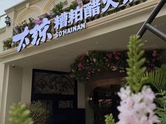 -太琼糟粕醋火锅·海南老爸茶(海棠湾臻选店)