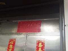 门面-永兴烧腊
