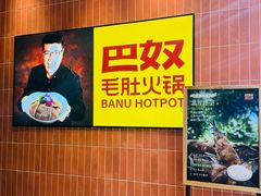 -巴奴毛肚火锅(悠唐购物中心店)
