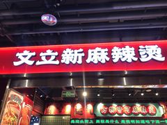 -文立新麻辣烫(合生汇21街区店)