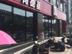 -肯德基(杭州复兴店)