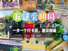-五道营胡同