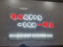-大理.老字号渝记酸萝卜乌鱼(古城总店)