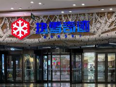 -哈尔滨热雪奇迹