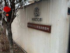 -悟空山宿陨石私汤温泉酒店(神舟大道地铁站店)