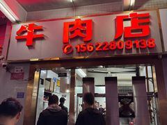 门面-菜忠潮州牛肉店(岗厦店)