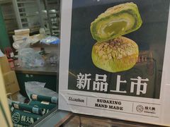 -酥大興·新国潮糕点配茶饮(龙岗万达黑金店)