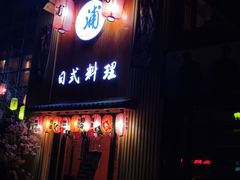 -浦·传统日式料理(3 5 1 1 店)