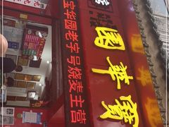 门面-宝华园百年老字号烧麦