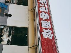 -浑河春面馆非遗鹿角面(良乡店)