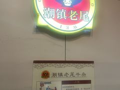 -潮镇老尾牛杂(环城西路店)