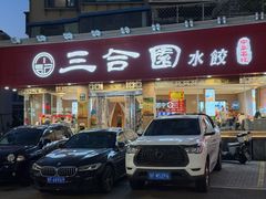 -三合园水饺(二马路店)