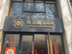 -镇南锅盖面馆(解放路店)